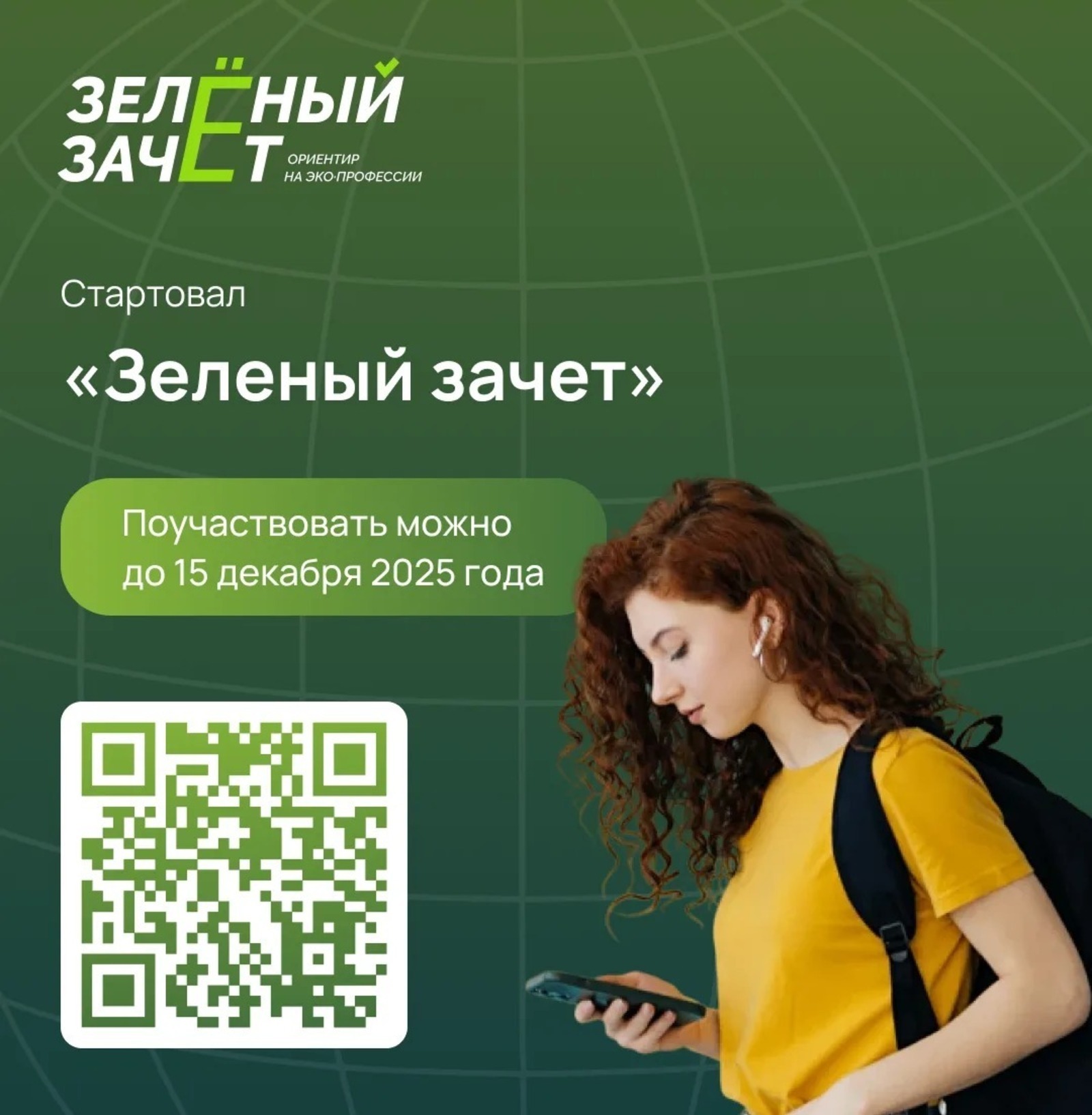 Школьников и студентов из Башкирии приглашают принять участие в «Зеленом заче
