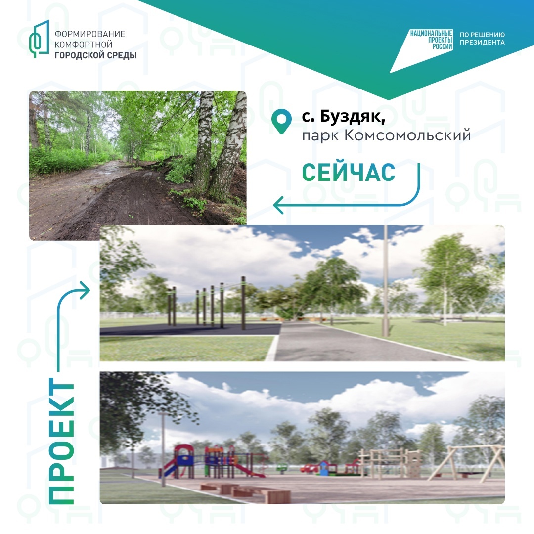 Проголосуем за благоустройство Буздяка