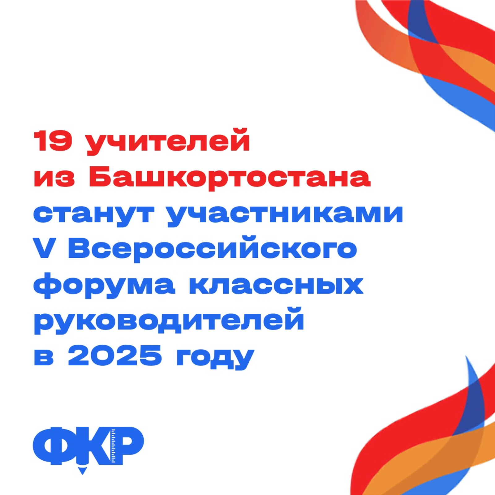 19 учителей из Башкортостана станут участниками V Всероссийского форума кла