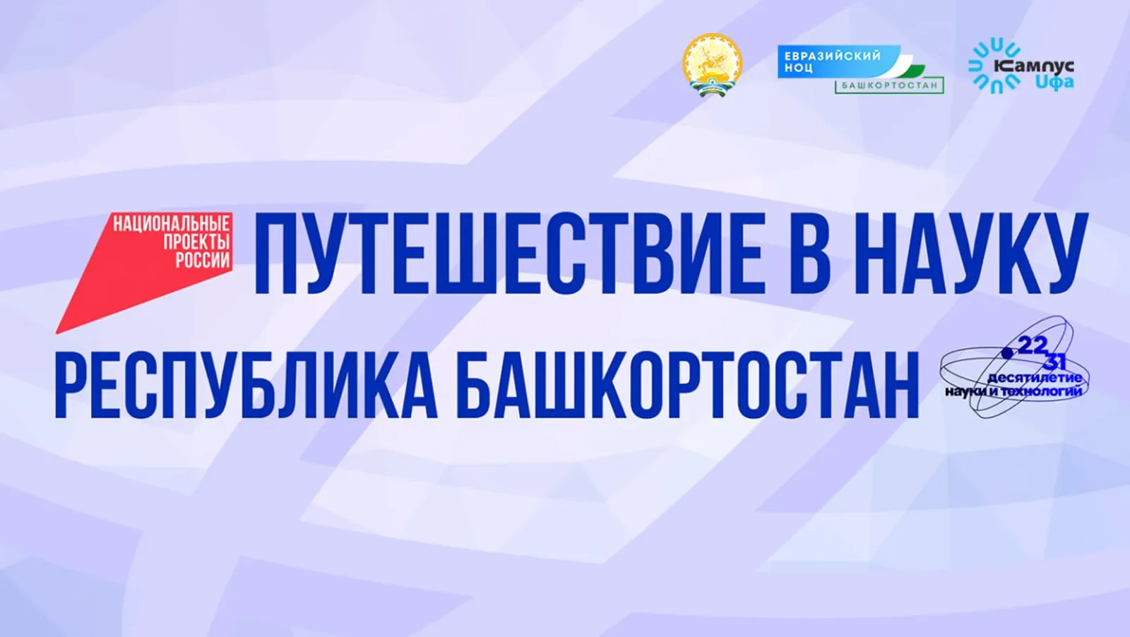 Федеральные СМИ начнут научное путешествие по Башкортостану с Межвузовско