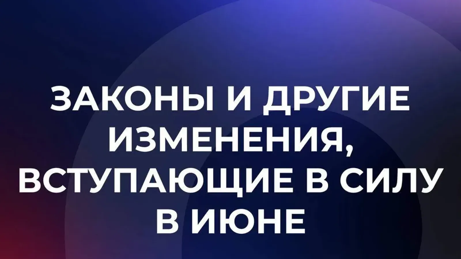 Какие законы вступят в силу в России в июне