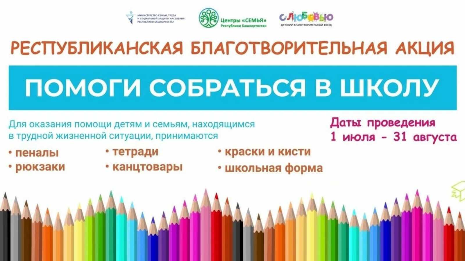 В Башкирии проходит благотворительная акция «Помоги собраться в школу!»