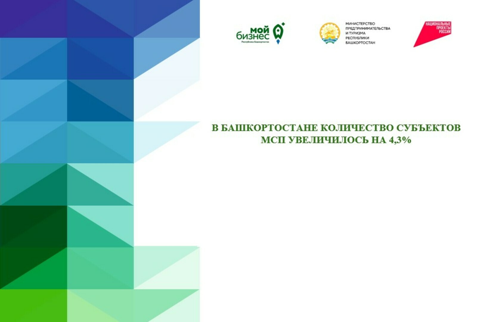 В Башкортостане количество субъектов МСП увеличилось на 4,3%