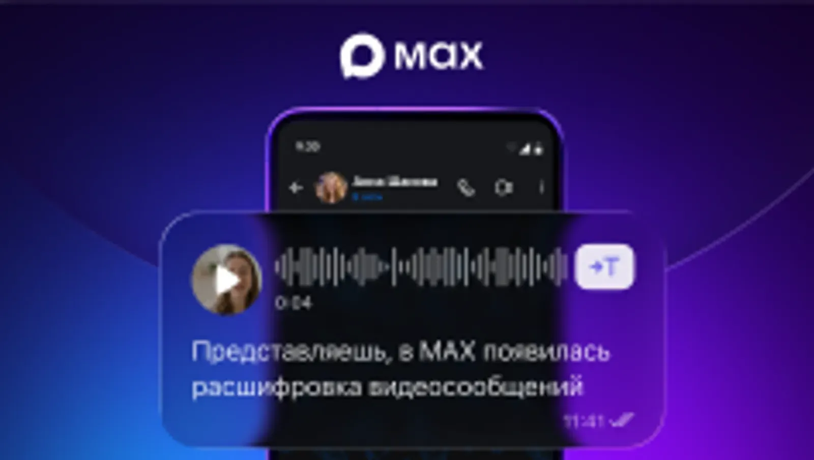 Пользователям MAX стала доступна расшифровка видеосообщений