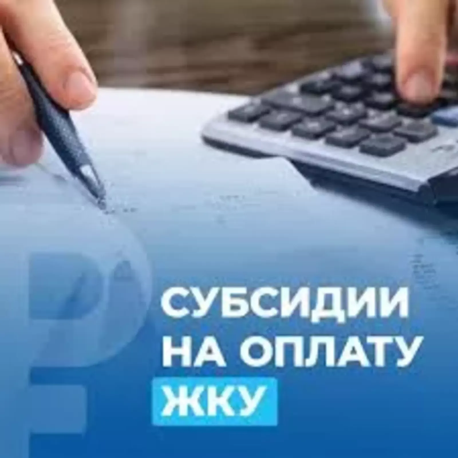 В Башкирии субсидии на ЖКУ пересчитают массово в ноябре