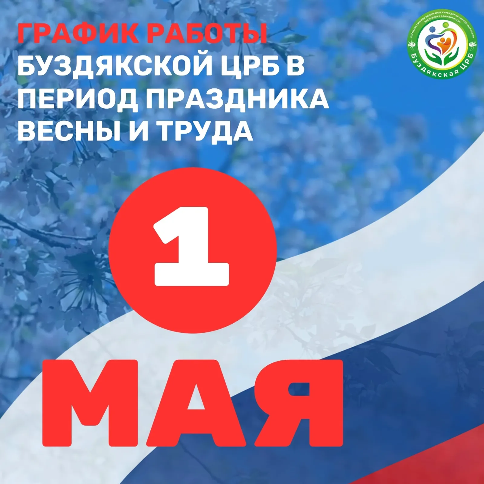 Буздякская ЦРБ опубликовала график работы на майские праздники