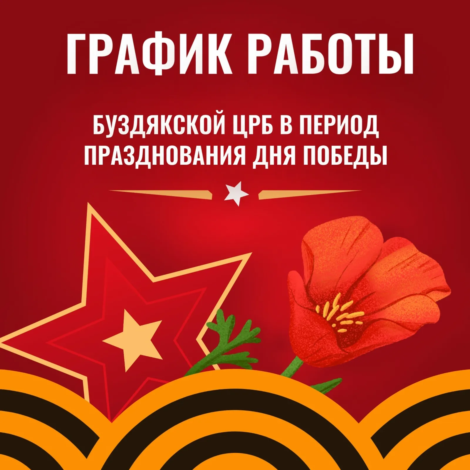 Буздякская ЦРБ опубликовала график работы в период празднования 9 Мая