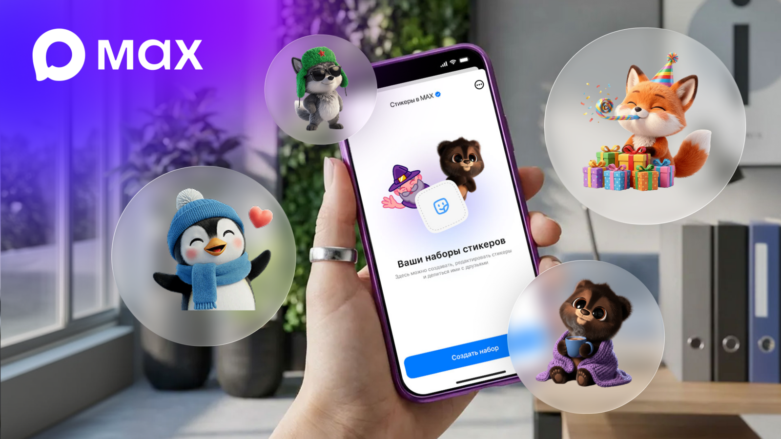 МАХ начал тестировать создание стикеров вместе с авторами публичных каналов