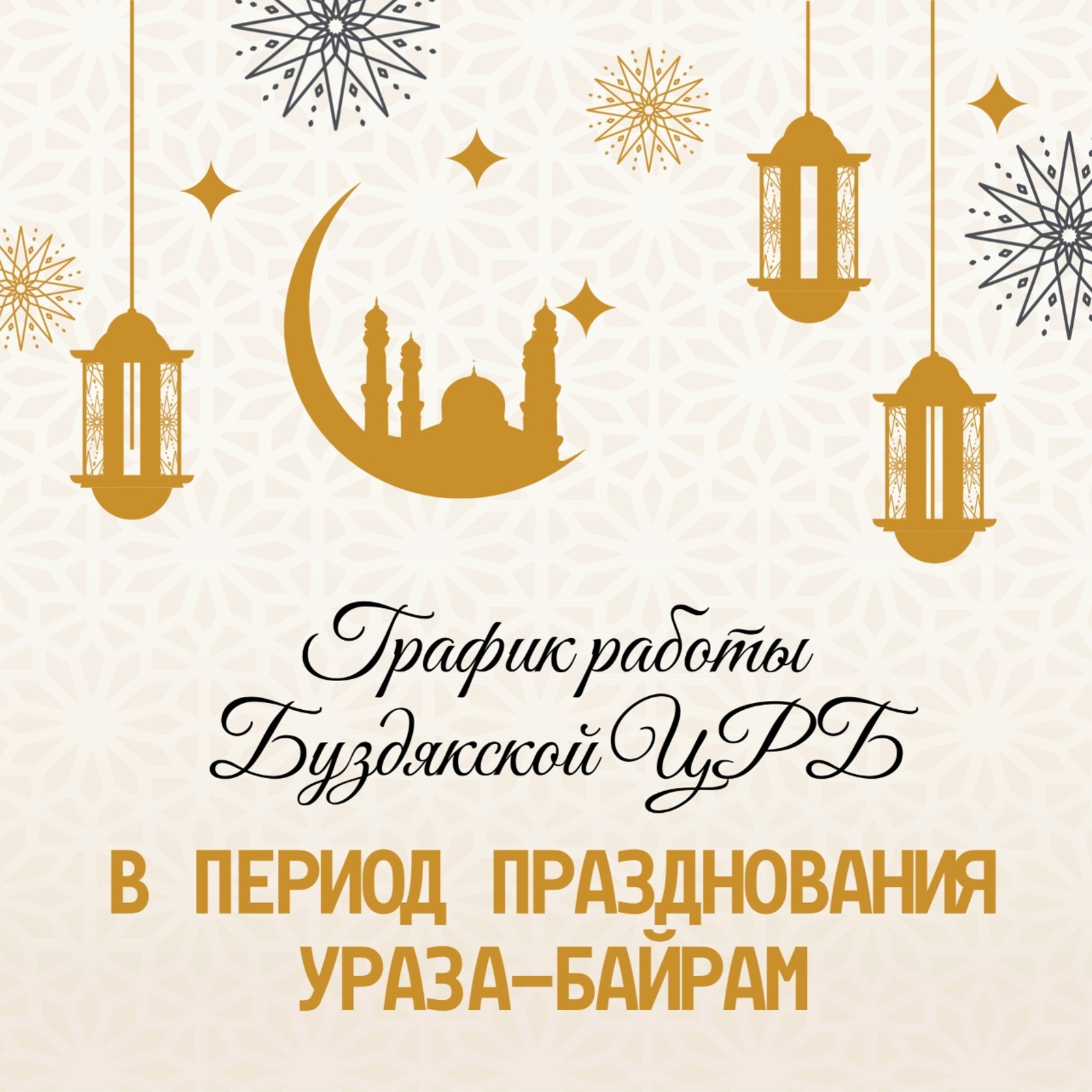Буздякская ЦРБ опубликовала график работы в период празднования Ураза-байрам
