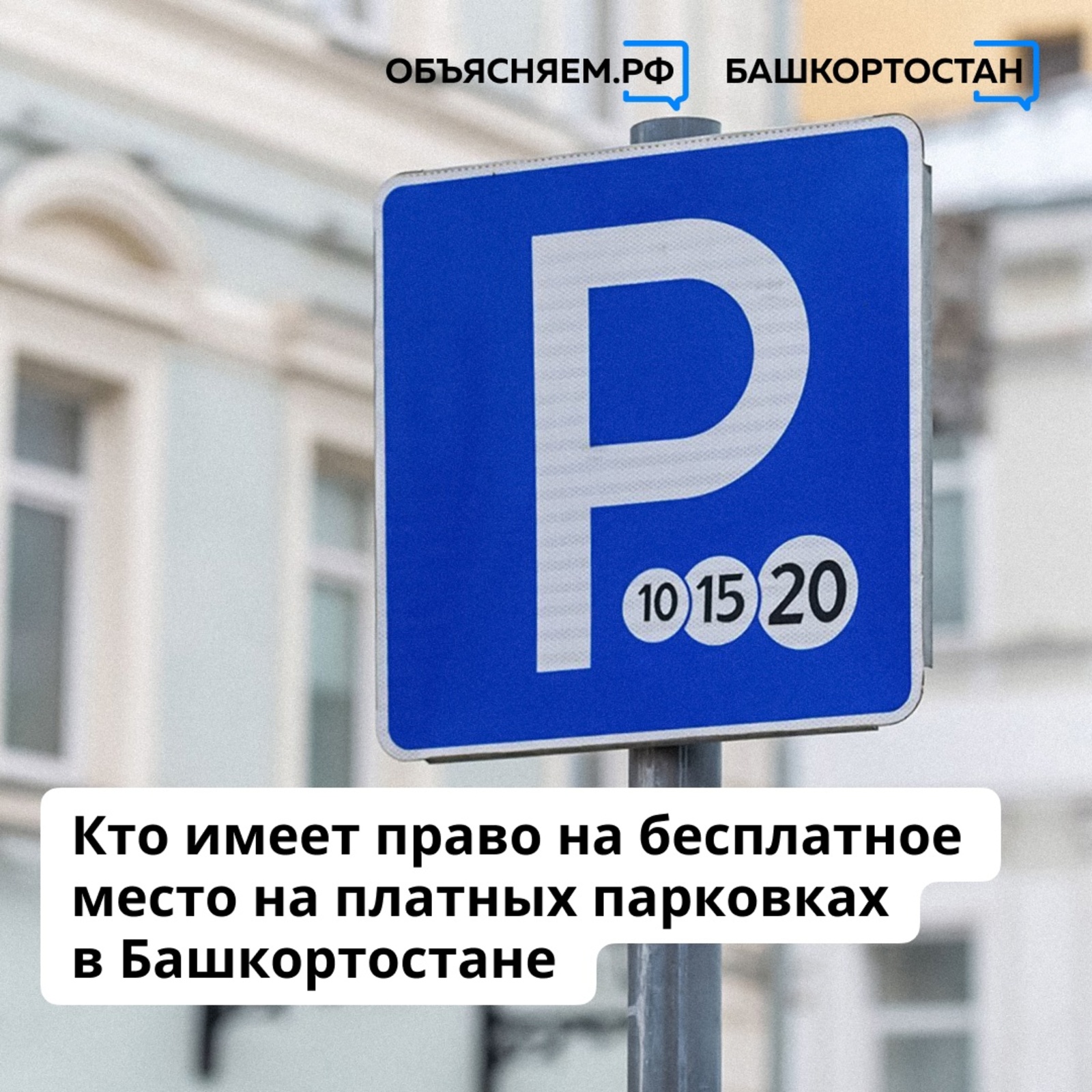 Кто имеет право на бесплатное место на платных парковках в Башкортостане