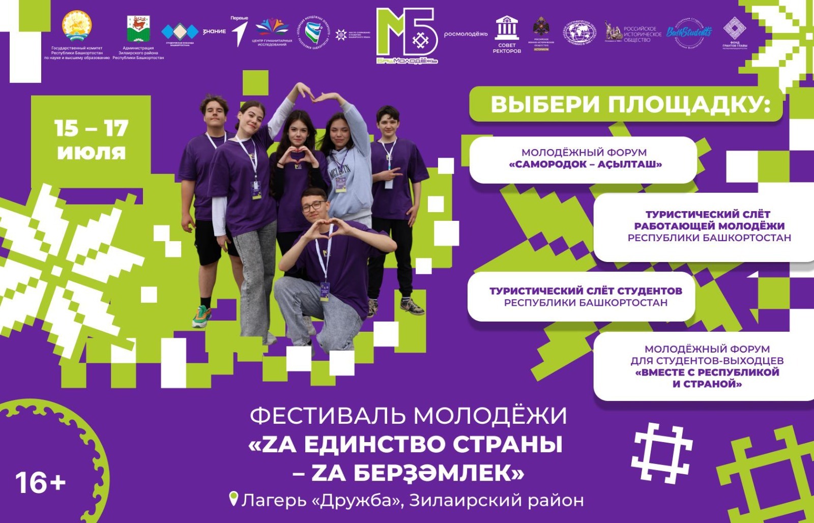 В Зилаирском районе республики с 15 по 17 июля пройдет фестиваль «Za единство с