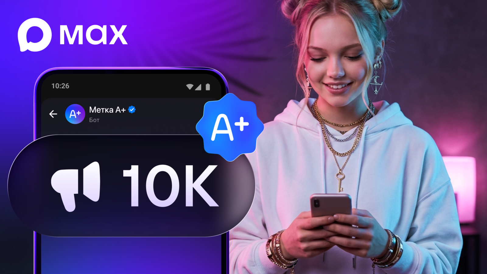 Авторы каналов в МАХ смогут получить маркировку А+