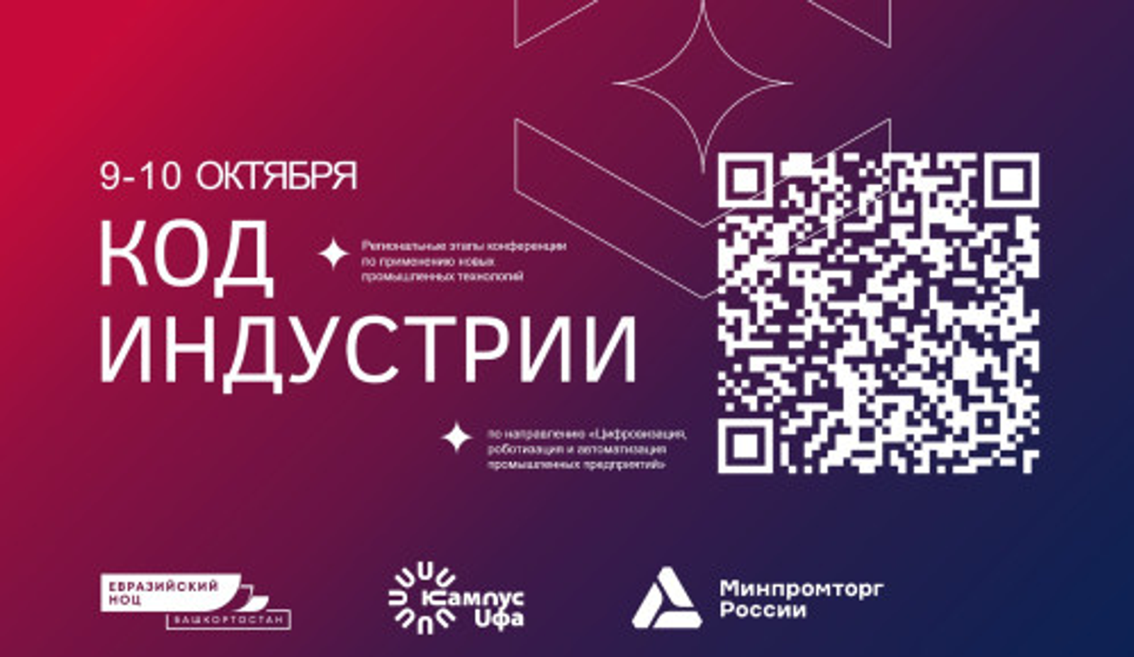 Уфа станет площадкой для диалога науки и промышленности на конференции «К