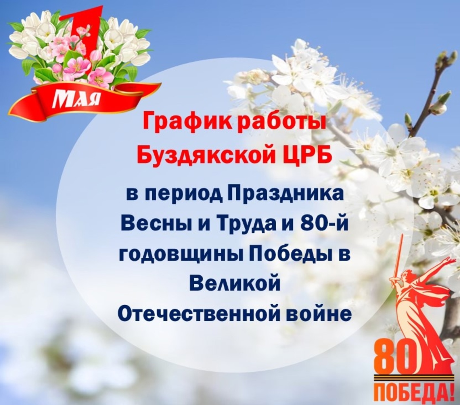 Буздякская ЦРБ опубликовала график работы на майские праздники