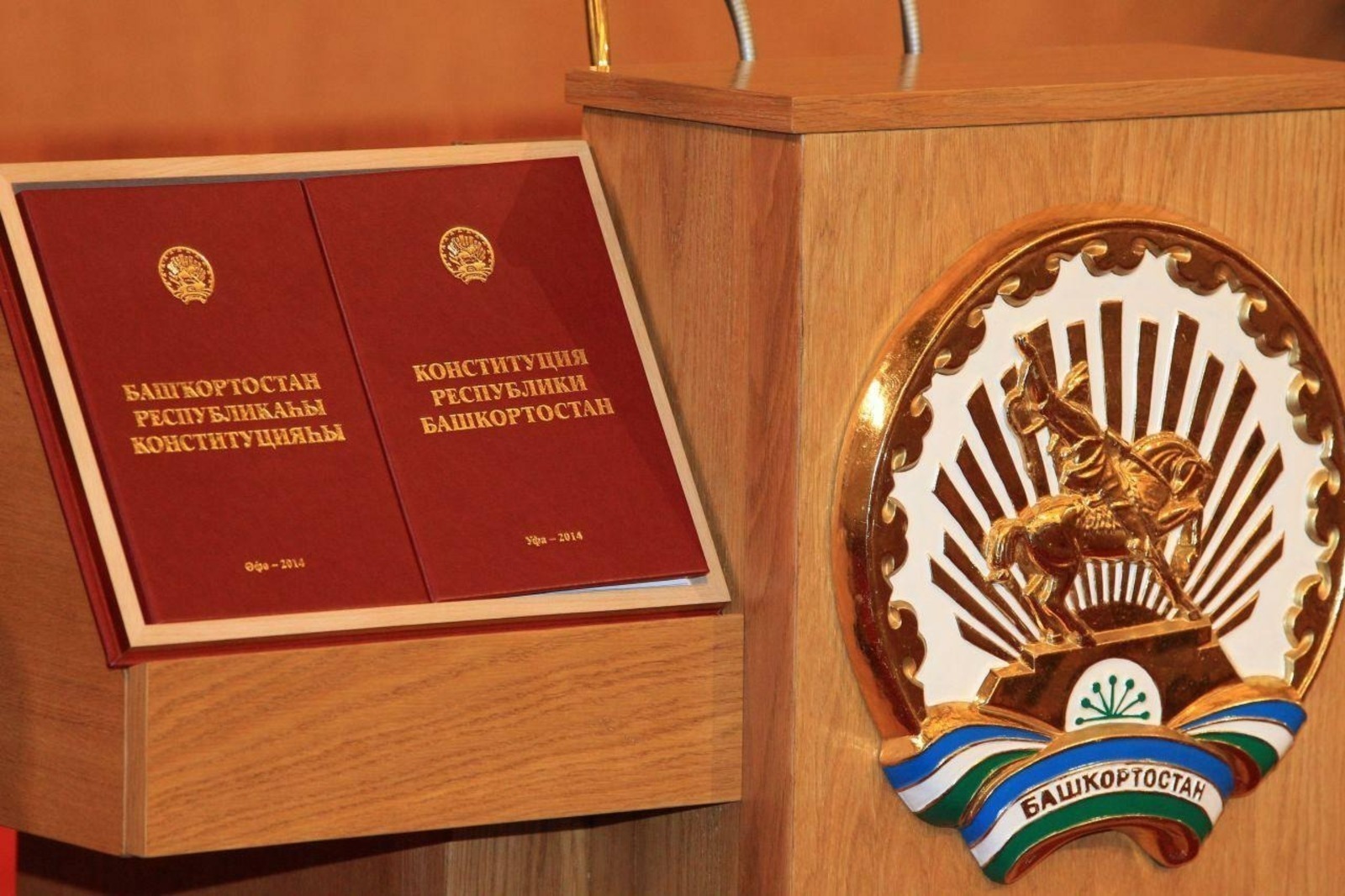 В Конституцию Башкирии внесли изменения