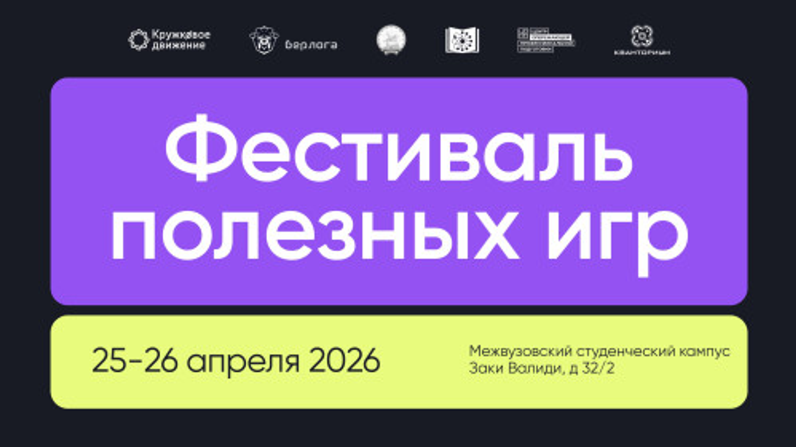 Первый Фестиваль полезных игр пройдёт в Межвузовском студенческом кампусе Евраз