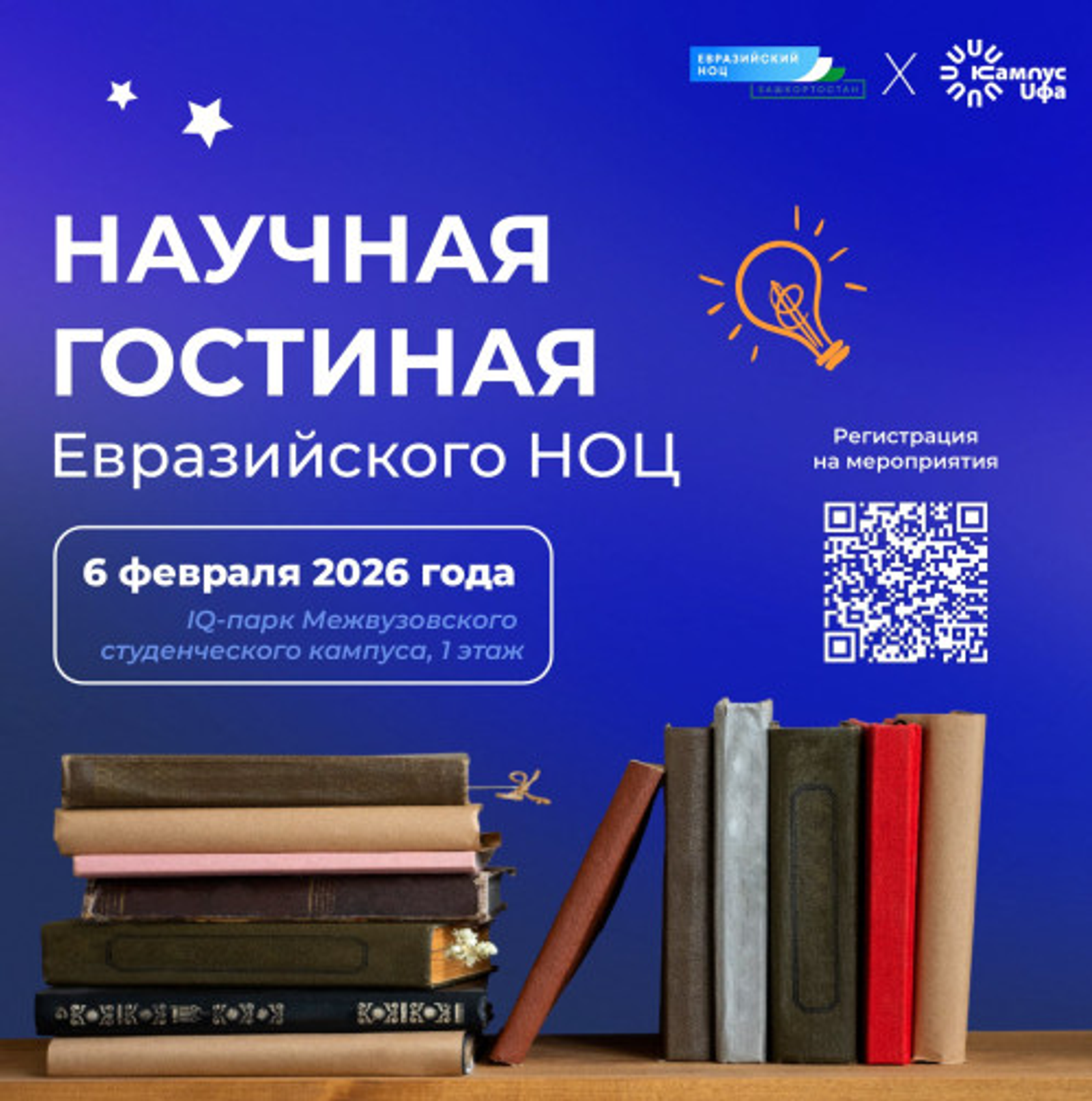 Межвузовский студенческий кампус Уфы приглашает в Научную гостиную Евразий