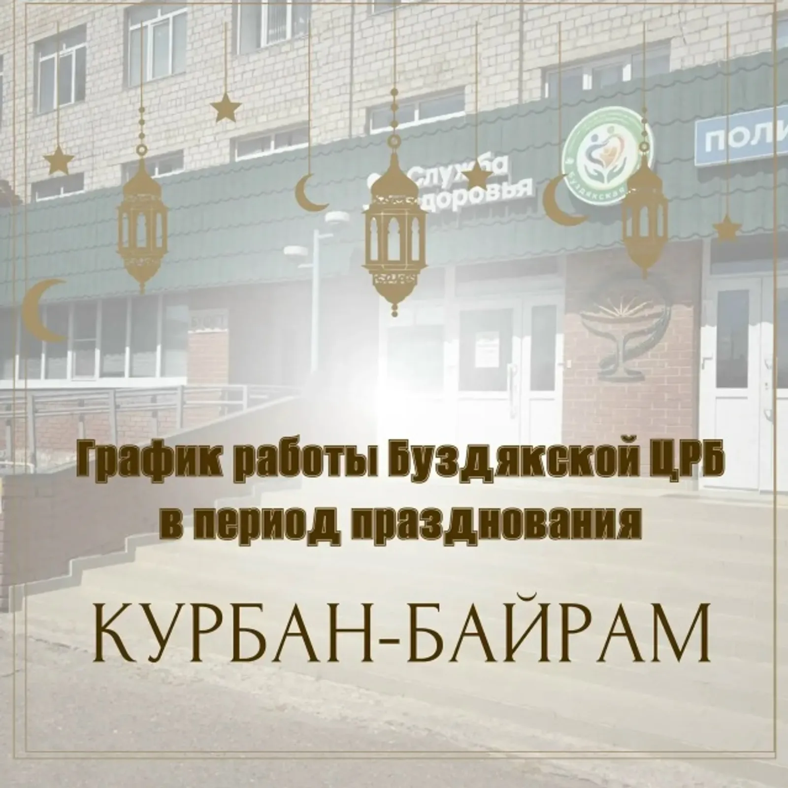 Буздякская ЦРБ опубликовала график работы в период празднования Курбан-байрам