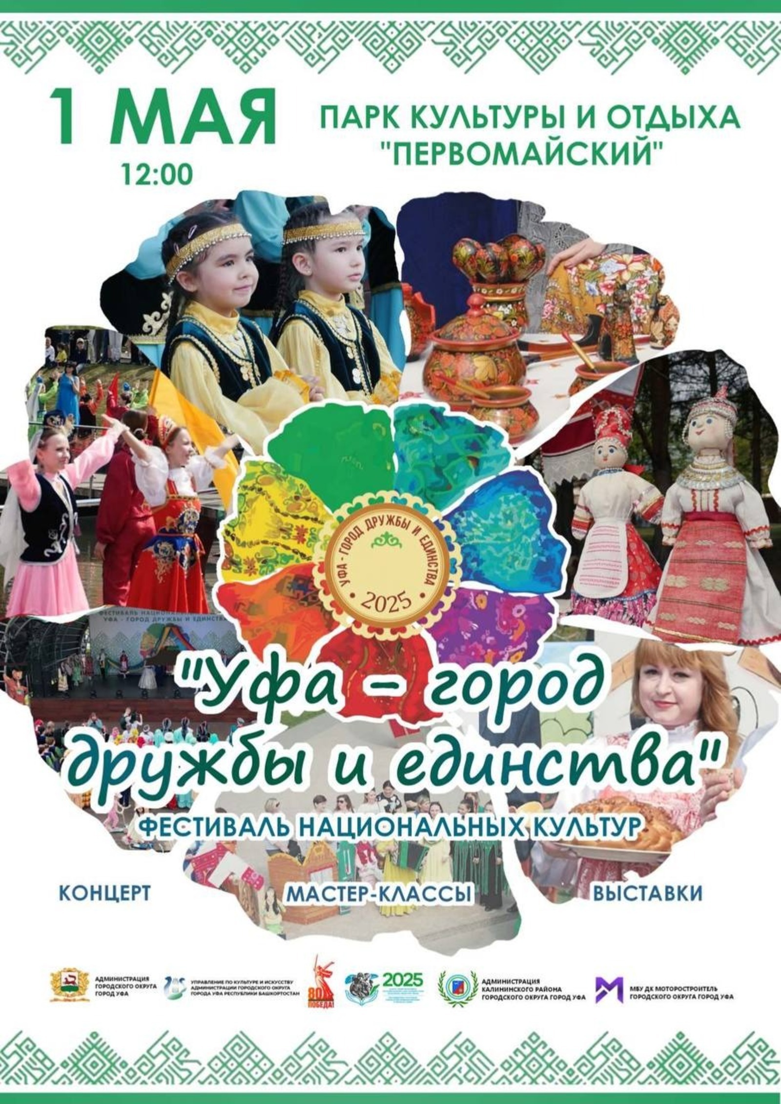 Жителей Уфы пригласили на фестиваль национальных культур