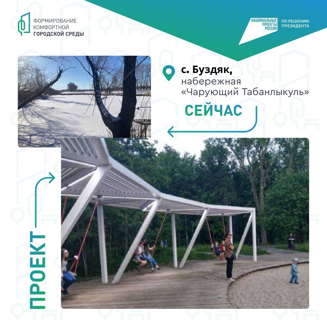 Проголосуем за благоустройство Буздяка