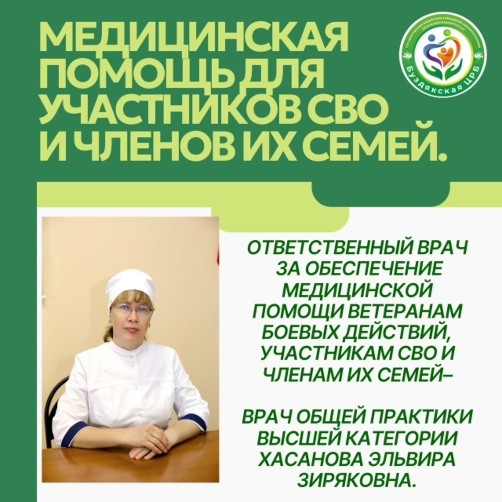 Медицинская помощь для участников СВО и членов их семей в Буздякской ЦРБ