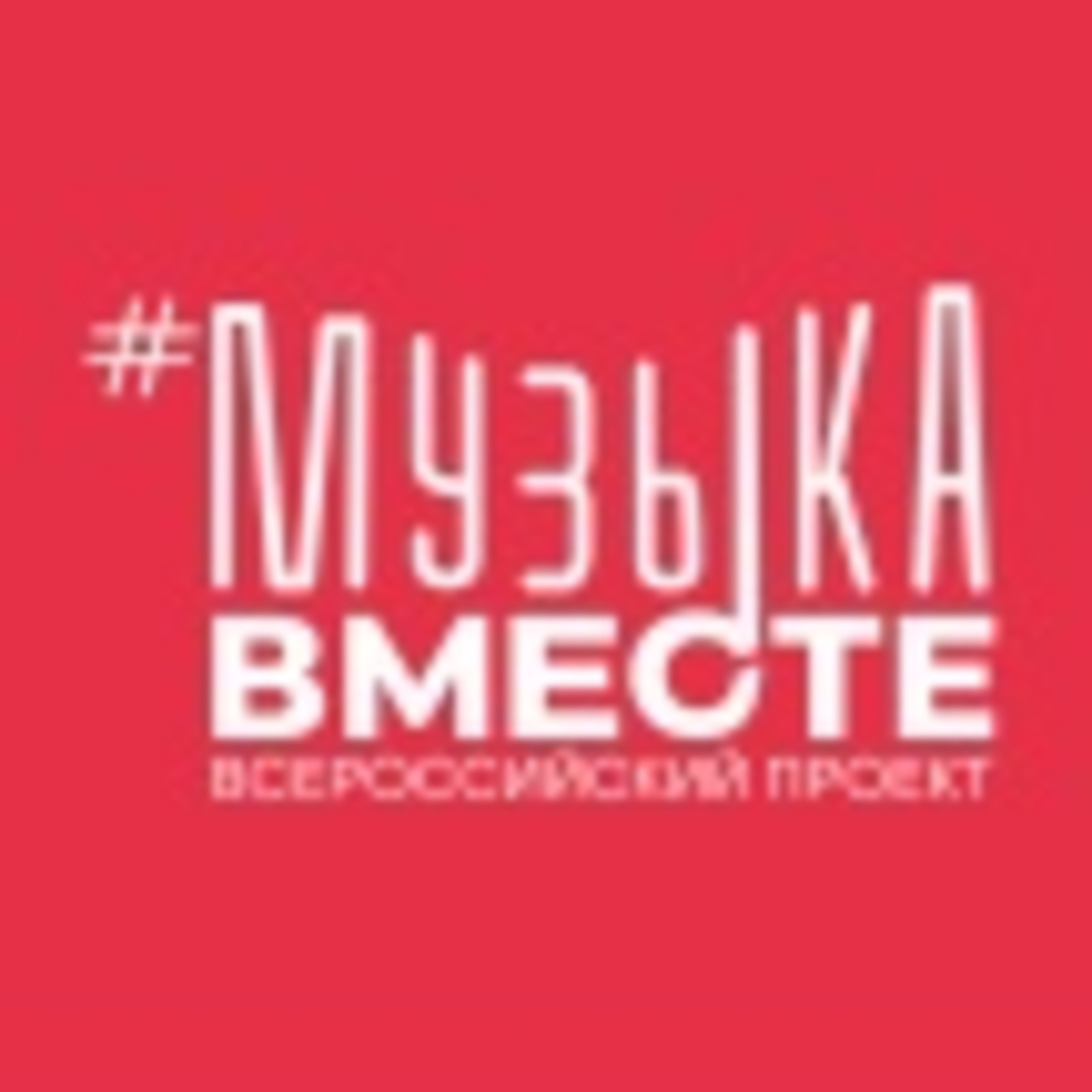 Артисты из Башкирии поучаствовали в проекте #МУЗЫКАВМЕСТЕ «Песни Великой Ст