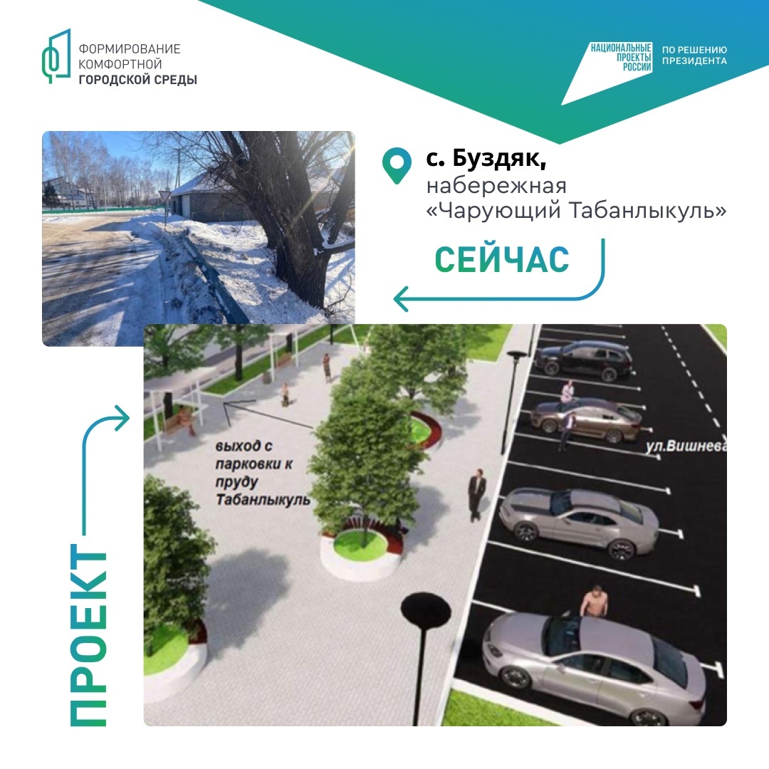 Проголосуем за благоустройство Буздяка