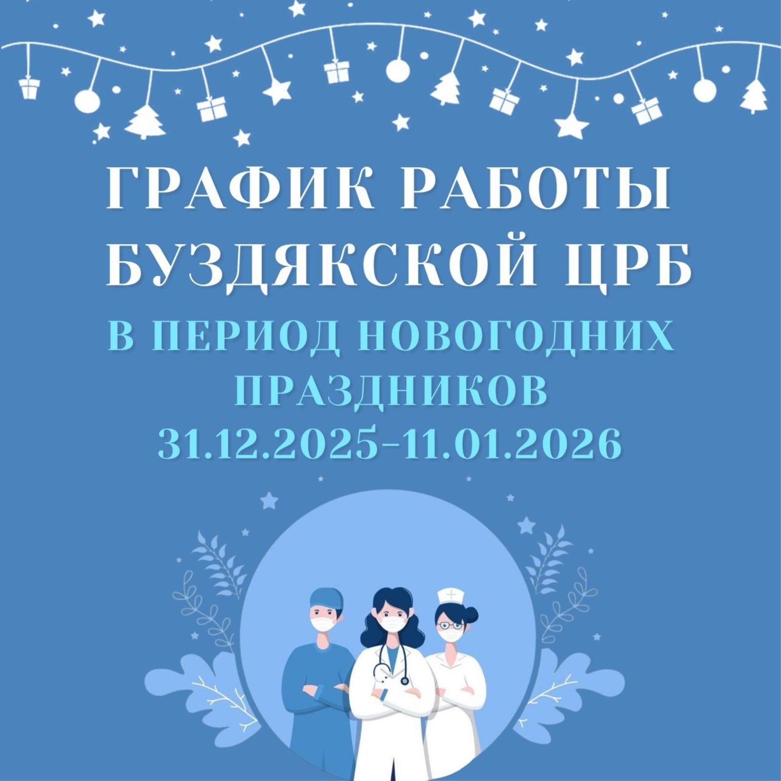 Буздякская ЦРБ опубликовала график работы в новогодние праздники