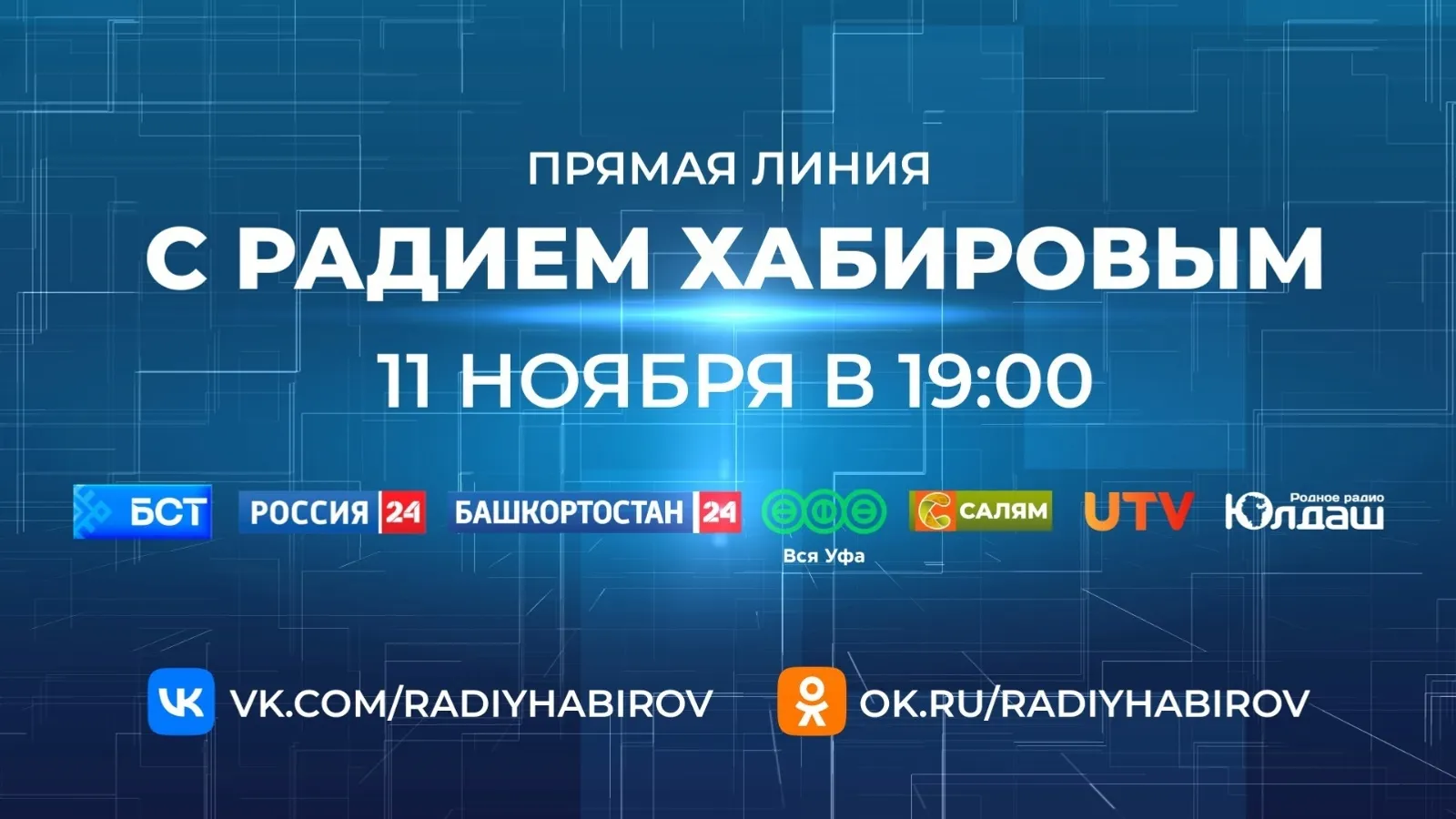 Жители Буздякского района могут задать вопрос Радию Хабирову