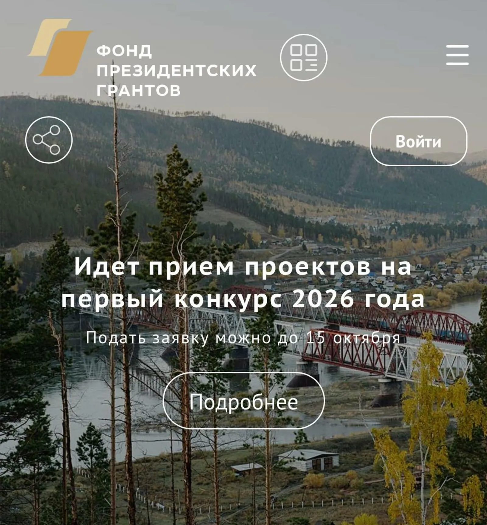 Прием проектов на первый конкурс Фонда президентских грантов продолжает