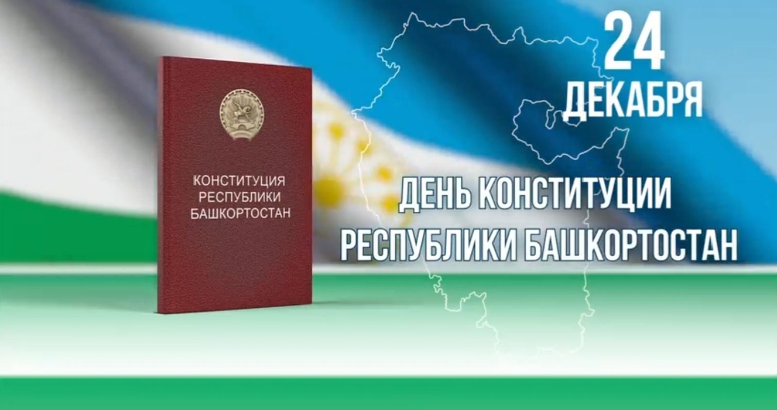 Радий Хабиров поздравил всех с Днем Конституции Башкирии
