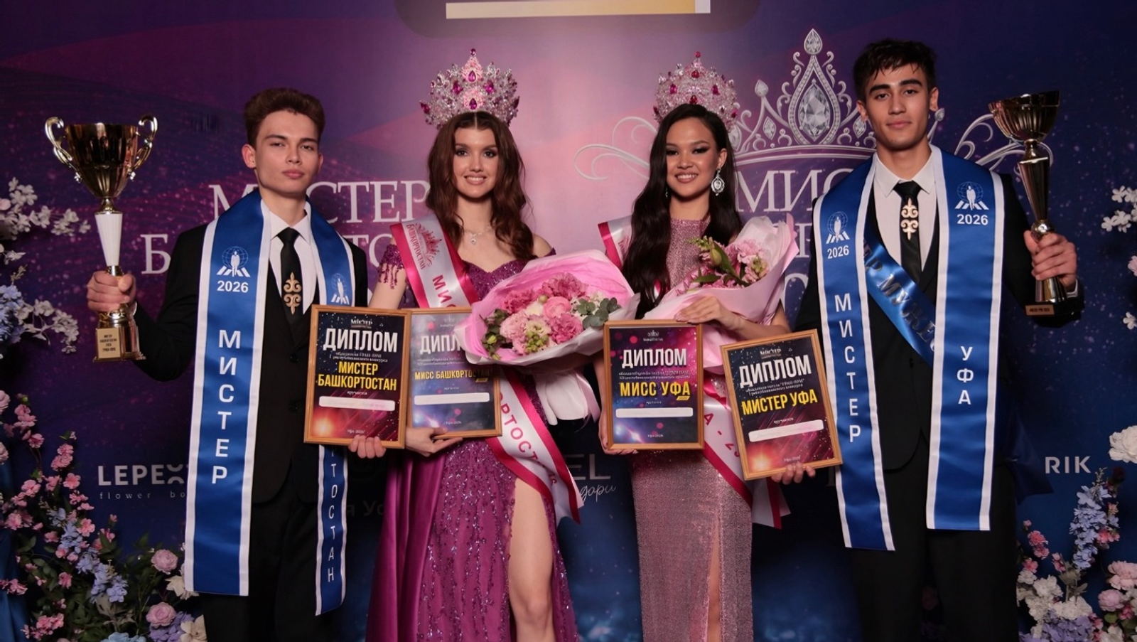 В Уфе назвали победителей конкурсов «Мисс и Мистер Башкортостан-2026»