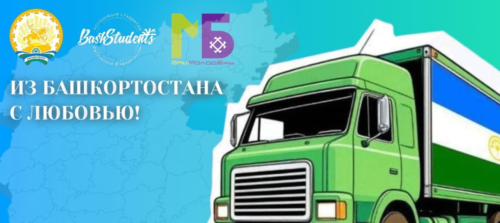 «Из Башкортостана с любовью»